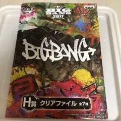 BIGBANG 一番くじ 2017 H賞 クリアファイル