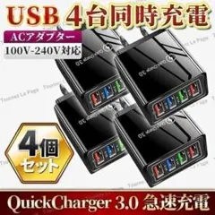 USB AC アダプター 4ポート スマホ 急速 充電器 小型 軽量 黒 4個組