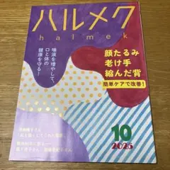ハルメク 2025年10月号