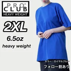 新品未使用 プロクラブ 6.5oz ヘビーウエイト 半袖Tシャツ 青 2XL