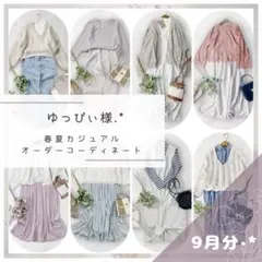 ゆっぴぃ様.·*着まわしコーデセット レディース服まとめ売り きれいめ⟡