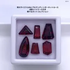 特大サイズ 9.145ct アルマンディンガーネットルース6個セットケース付き