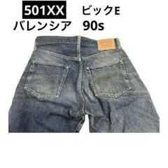 リーバイス501XX USA製バレンシア工場97年製　ビックE W32