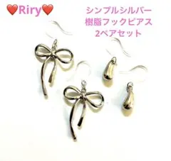 ❤️シンプルシルバー　樹脂フックピアス　2ペアセット ❤️リボンピアス