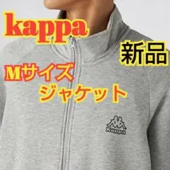 【新品】カッパ kappaトラックジャケット【Mサイズ】