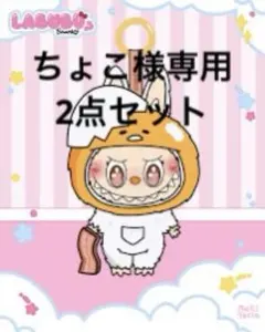 ちょこ様2点セット♡