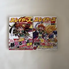 スレイヤーズ　16.17 神坂一