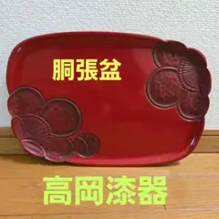 週末だけ値下げ　高岡漆器　胴張盆　赤い漆塗り　梅の彫刻　伝統的デザイン