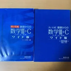 チャート式　基礎からの数学3+C ワイド版