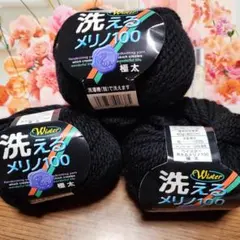 メリノウール100% 毛糸 ウィスター 洗えるメリノ100 　黒　 洗濯可　３玉