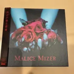 2026年最新】malice mizer cdの人気アイテム - メルカリ