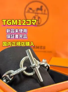 2025年最新】エルメス シェーヌダンクル tgm12の人気アイテム