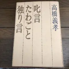 呪言 たわごと 独り言 高橋義孝