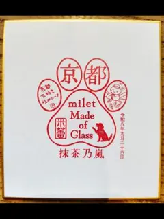 milet 御朱印 京都