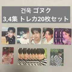 ゴヌク 건욱 3,4集トレカ20枚セット