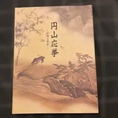 2025年最新】応挙の人気アイテム - メルカリ