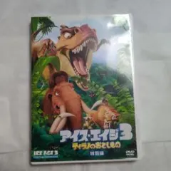 アイス・エイジ3 ティラノのおとしもの 特別編 DVD