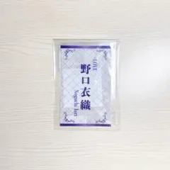 イコラブ 野口衣織 個別ペンライトフィルム