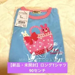 【新品・未開封】ホットビスケッツ　ミキハウス　ロンT 90センチ