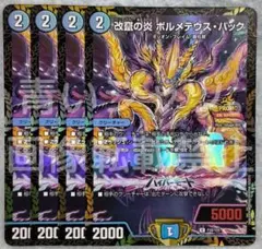 デュエルマスターズ 改竄の炎 ボルメテウス・ハック WINNER プロモ 4枚