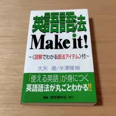 英語語法Make it! 図解でわかる語法アイテム付