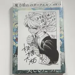 魔力枯れのダークエルフ 初版 ゲーマーズ特典 シュリンク付き - メルカリ