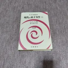 現代の量子力学 下　　J.J. Sakurai