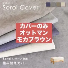 ユニットソファSoroi ソロイ　オットマン専用 カバー 替えカバーのサムネイル