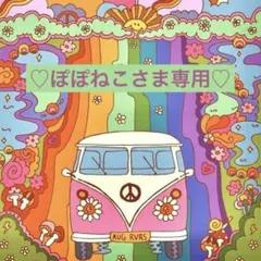 ぽぽねこさま専用♡