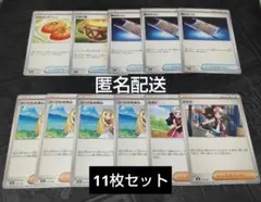 【匿名配送】ポケモンカードゲーム　夜のタンカ、リーリエの決心等　11枚セット