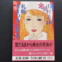 札幌雪まつりの殺人 山村美紗 帯付き