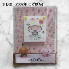 【ラス1早い者勝ち】こげぱん 下じき 平成レトロ サンエックス いちごパン 当時