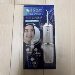 オーラルブラスト