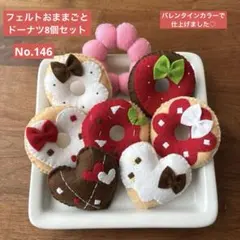 ハンドメイドフェルトおままごとドーナツ8個セット　No.146