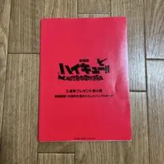 ハイキュー映画 劇場版入場特典 第4弾 ビジュアルボード