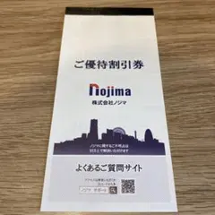 ノジマ ご優待割引券　25枚