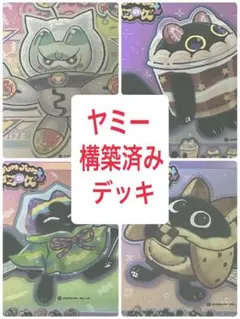 遊戯王 鉄獣ヤミーガチ構築済みデッキ MAIN40/EX15 - メルカリ