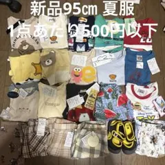 95㎝　新品　夏服　男の子まとめ売り　 計20点　1点あたり499円！