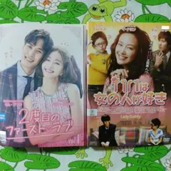 ２度目のファーストラブ ＆ パパは女の人が好き　セット　DVD　韓国ドラマ　韓流
