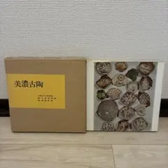 桃山陶展 岐阜県陶磁資料館図録 小芝コレクション 陶片 黄瀬戸志野織部