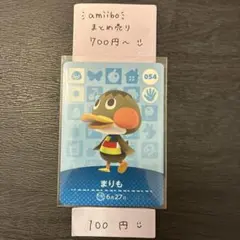 amiiboカード【100円】まりも 054 あつまれどうぶつの森 説明欄必読
