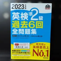 2023年度版 英検準2級 過去6回全問題集