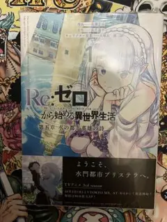 【新品未開封・初版】Re:ゼロから始める異世界生活 第五章 1巻・帯付き 新品未開封・初版】Re:ゼロから始める異世界生活 第五章 1巻・帯付き
