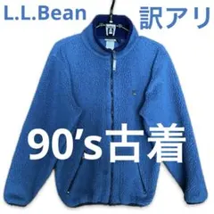 訳あり/90’s//USA製/フリースフルジップジャケット/エルエルビーン