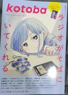 Kotoba　コトバ　65 ラジオがそばにいてくれる