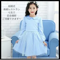 【新品未使用】 フォーマルドレス　 120cm 長袖　 サテン　チュール　 水色