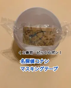 【くら寿司ビッくらポン！×コナン】③マスキングテープ未開封