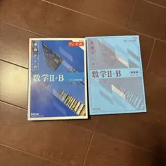 基礎からの数学 II+B 解答編