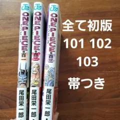 【初版】ONE PIECE 101 102 103　全て帯つき