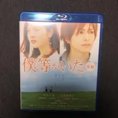 僕等がいた 後篇 スタンダード・エディション('12東宝/アスミック・エース …
